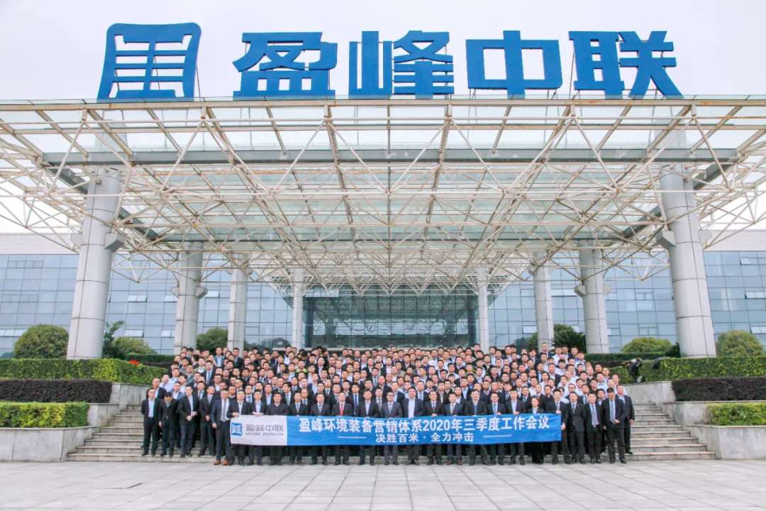 決勝百米，全力沖擊！盈峰環境裝備營銷體系三季度會議圓滿成功