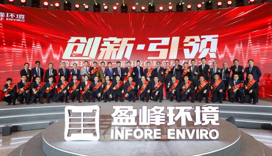 科技成就經(jīng)典，創(chuàng)新引領(lǐng)未來！盈峰環(huán)境第一屆科技創(chuàng)新總結(jié)表彰大會圓滿落幕