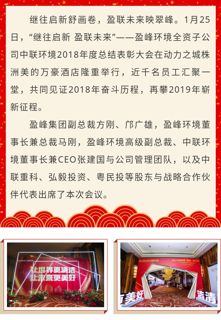繼往啟新 盈聯(lián)未來——中聯(lián)環(huán)境2018年度總結表彰大會圓滿結束！