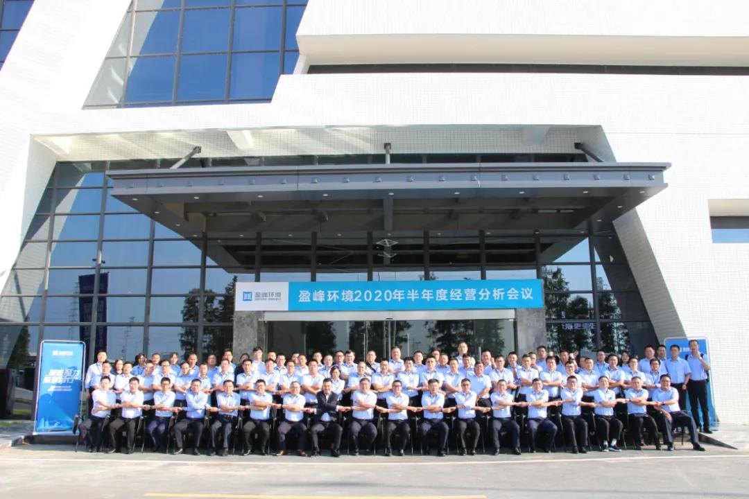 凝心聚力，砥礪前行！盈峰環境召開2020年半年度經營分析會議