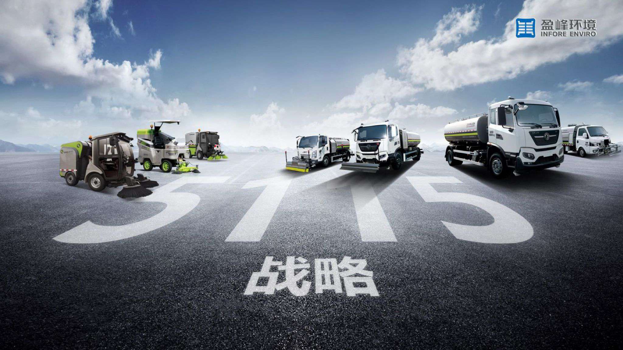 盈峰環境吹響“5115戰略”號角，智慧環衛布局再提速