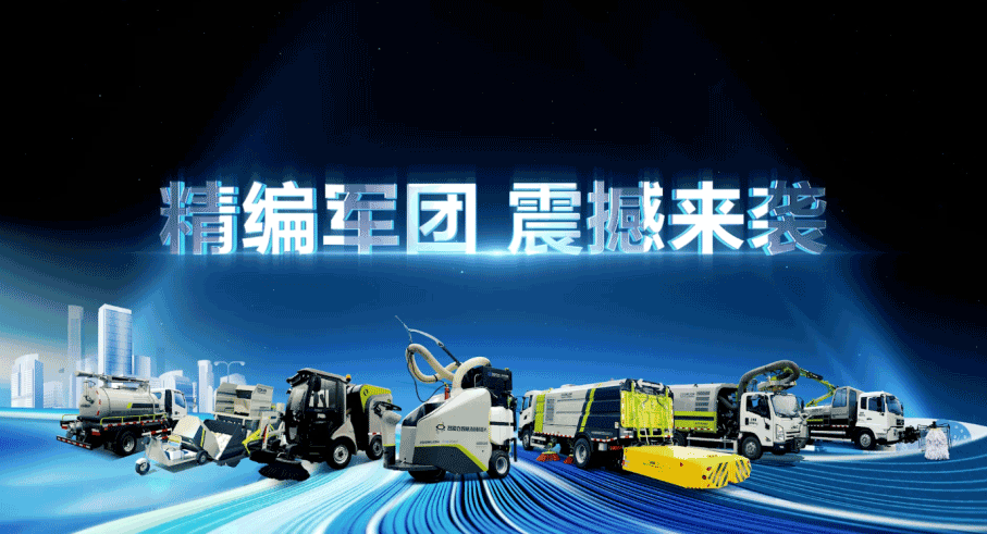 裝備編隊觸達城鄉最后一公里，盈峰環境推出新能源清潔“神器”