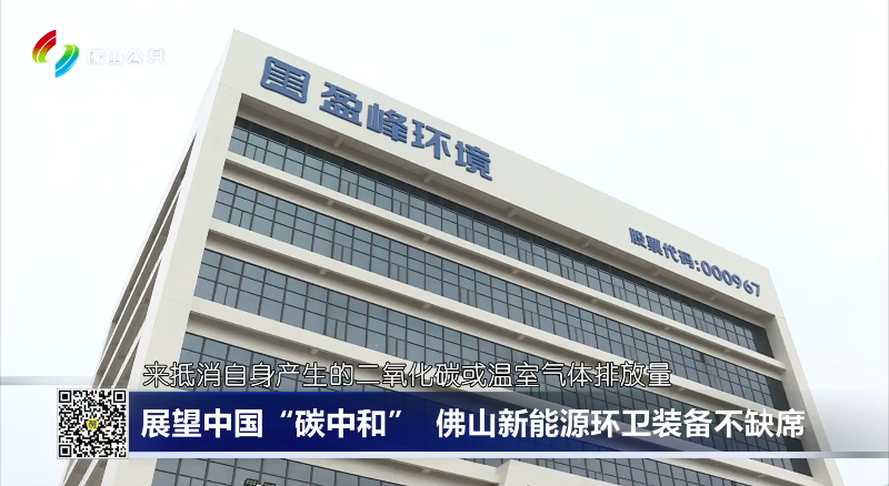 佛山電視臺：展望中國“碳中和”，佛山新能源環衛裝備不缺席