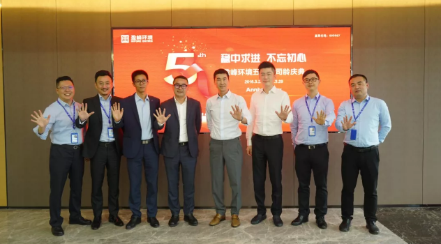 穩中求進，不忘初心！盈峰環境五周年司齡慶典隆重舉行