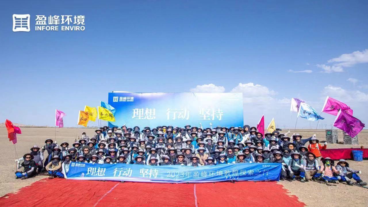 理想、行動、堅持 | 盈峰環境2023年半年度會議暨第一屆第二次合伙人會議圓滿召開