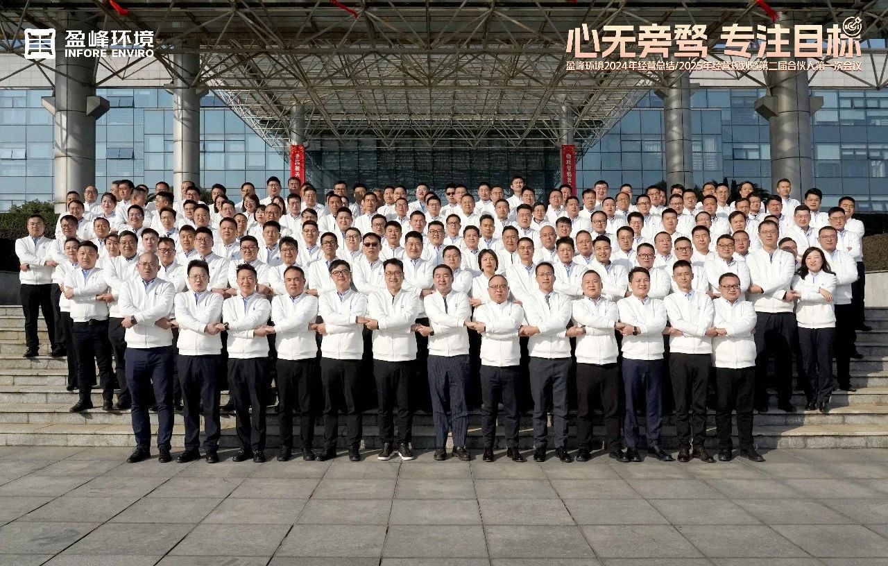 心無旁騖 專注目標 | 盈峰環境2024年經營總結/2025年經營規劃暨第二屆合伙人第一次會議圓滿舉行