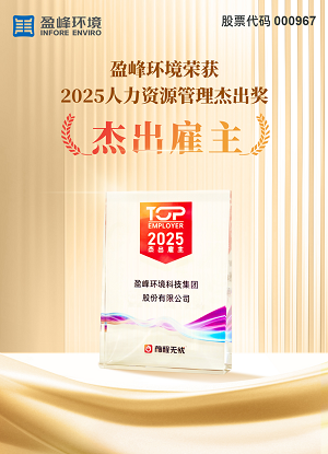 盈峰環境榮獲“2025人力資源杰出雇主”獎項